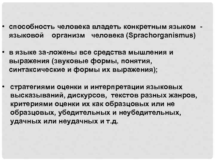  • способность человека владеть конкретным языковой организм человека (Sprachorganismus) • в языке за