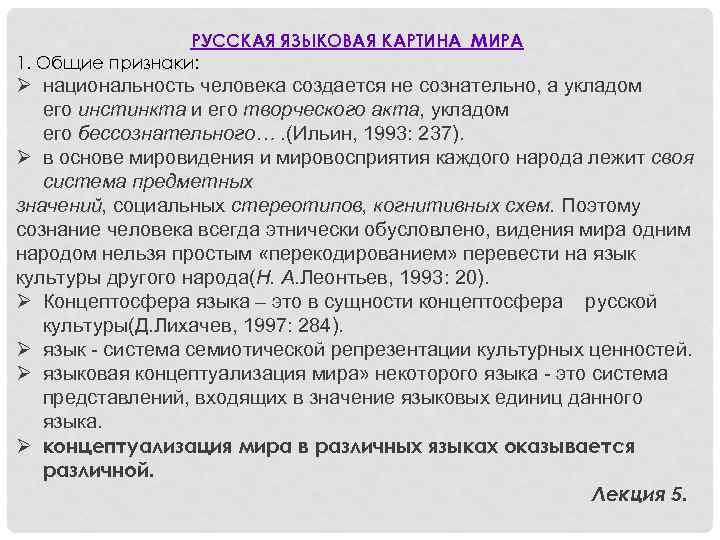 РУССКАЯ ЯЗЫКОВАЯ КАРТИНА МИРА 1. Общие признаки: Ø национальность человека создается не сознательно, а