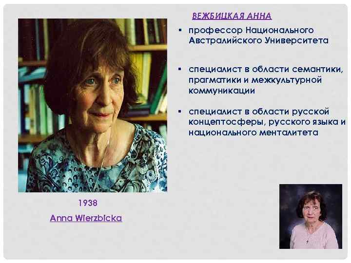 ВЕЖБИЦКАЯ АННА § профессор Национального Австралийского Университета § специалист в области семантики, прагматики и