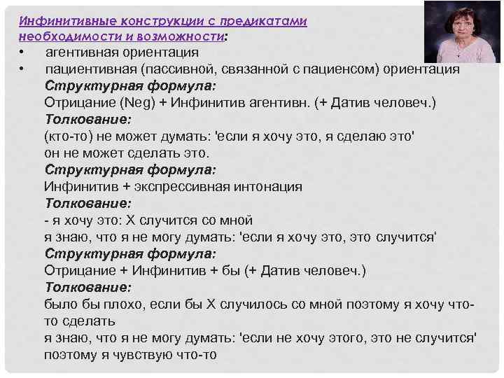 Инфинитивные конструкции с предикатами необходимости и возможности: • агентивная ориентация • пациентивная (пассивной, связанной