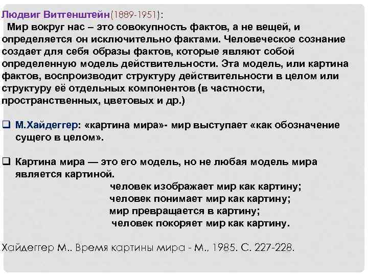 Людвиг Витгенштейн(1889 -1951): Мир вокруг нас – это совокупность фактов, а не вещей, и