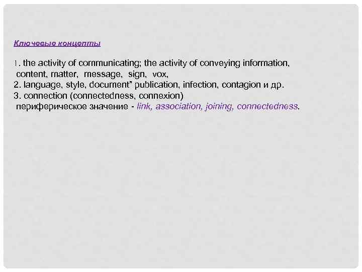 Ключевые концепты 1. the activity of communicating; the activity of conveying information, content, matter,