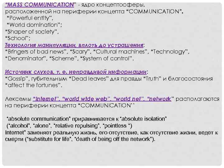 “MASS COMMUNICATION” - ядро концептосферы, расположенной на периферии концепта “COMMUNICATION”. “Powerful entity”, “World domination”;