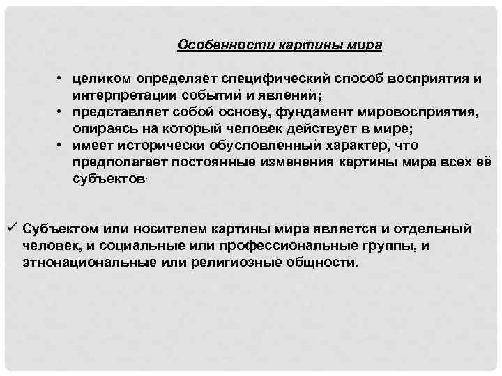  Особенности картины мира • целиком определяет специфический способ восприятия и интерпретации событий и