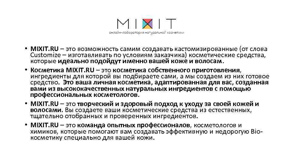  • MIXIT. RU – это возможность самим создавать кастомизированные (от слова Customize –