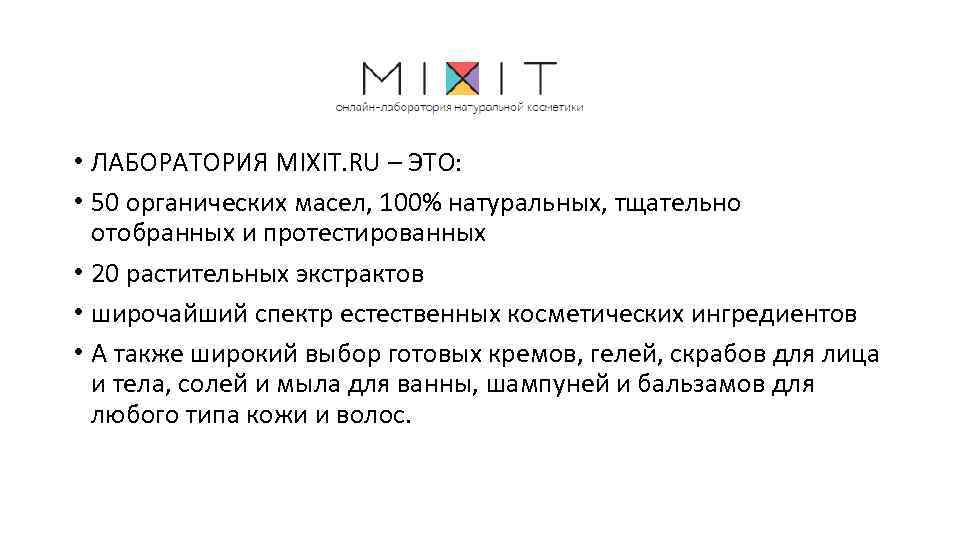  • ЛАБОРАТОРИЯ MIXIT. RU – ЭТО: • 50 органических масел, 100% натуральных, тщательно