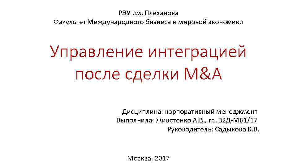 РЭУ им. Плеханова Факультет Международного бизнеса и мировой экономики Управление интеграцией после сделки M&A