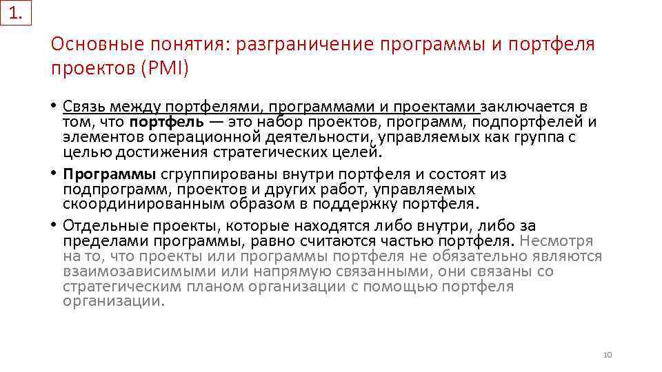 1. Основные понятия: разграничение программы и портфеля проектов (PMI) • Связь между портфелями, программами