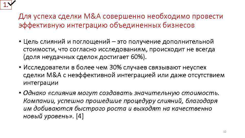 1. Для успеха сделки M&A совершенно необходимо провести эффективную интеграцию объединенных бизнесов • Цель