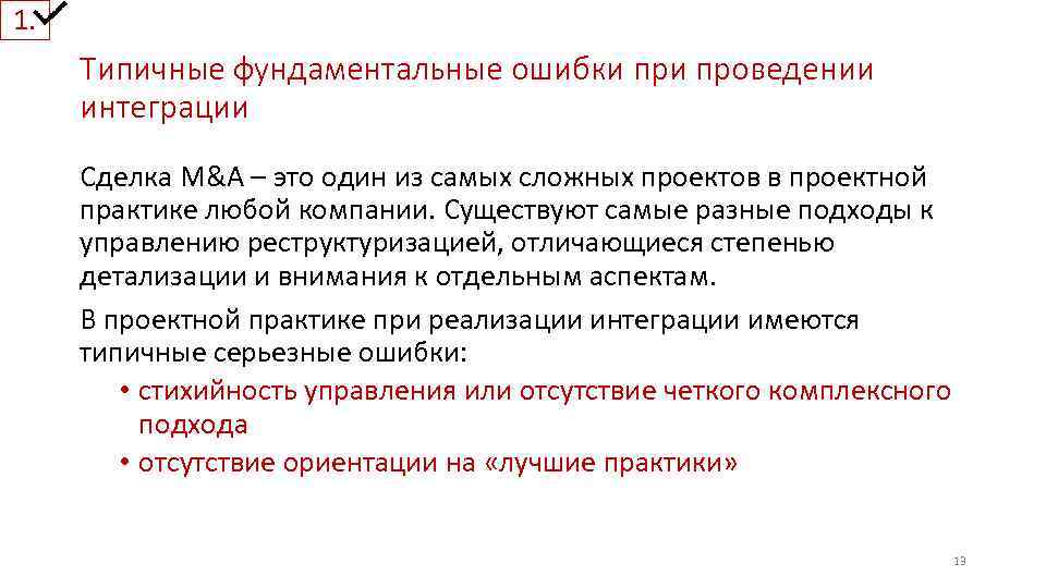 1. Типичные фундаментальные ошибки проведении интеграции Сделка M&A – это один из самых сложных