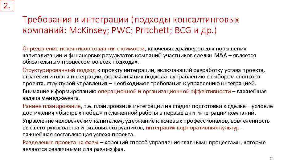 2. Требования к интеграции (подходы консалтинговых компаний: Mc. Kinsey; PWC; Pritchett; BCG и др.