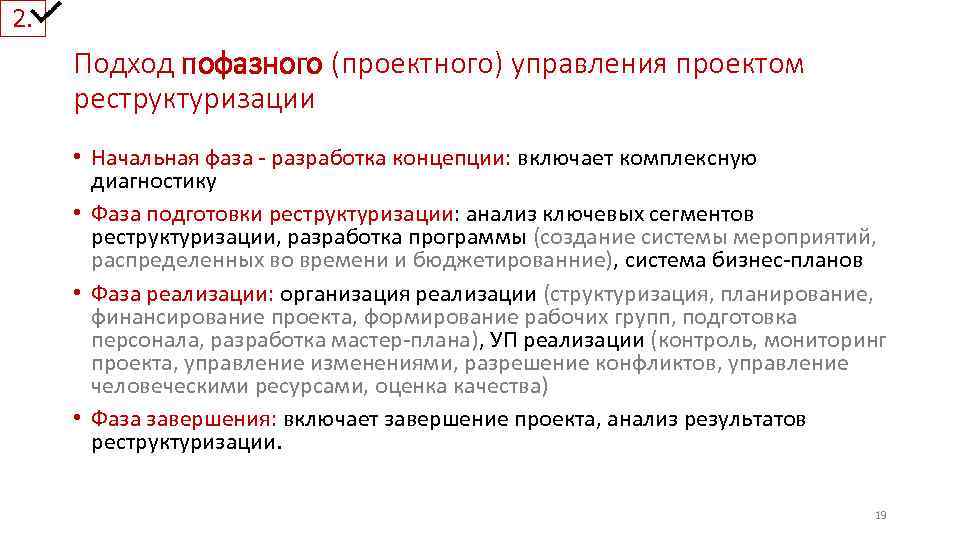 2. Подход пофазного (проектного) управления проектом реструктуризации • Начальная фаза - разработка концепции: включает