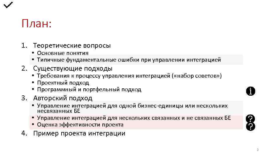 План: 1. Теоретические вопросы • Основные понятия • Типичные фундаментальные ошибки при управлении интеграцией