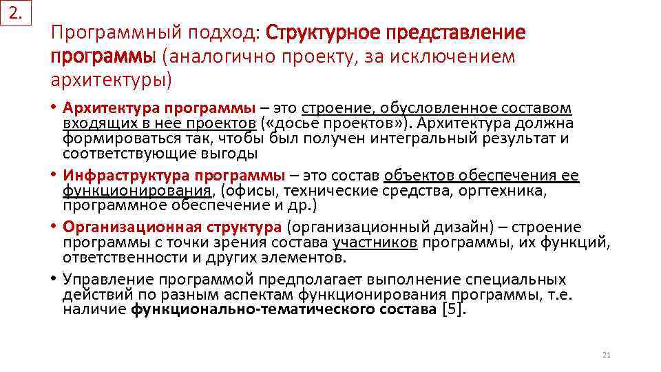 2. Программный подход: Структурное представление программы (аналогично проекту, за исключением архитектуры) • Архитектура программы