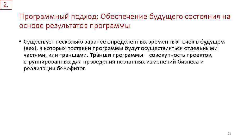 2. Программный подход: Обеспечение будущего состояния на основе результатов программы • Существует несколько заранее