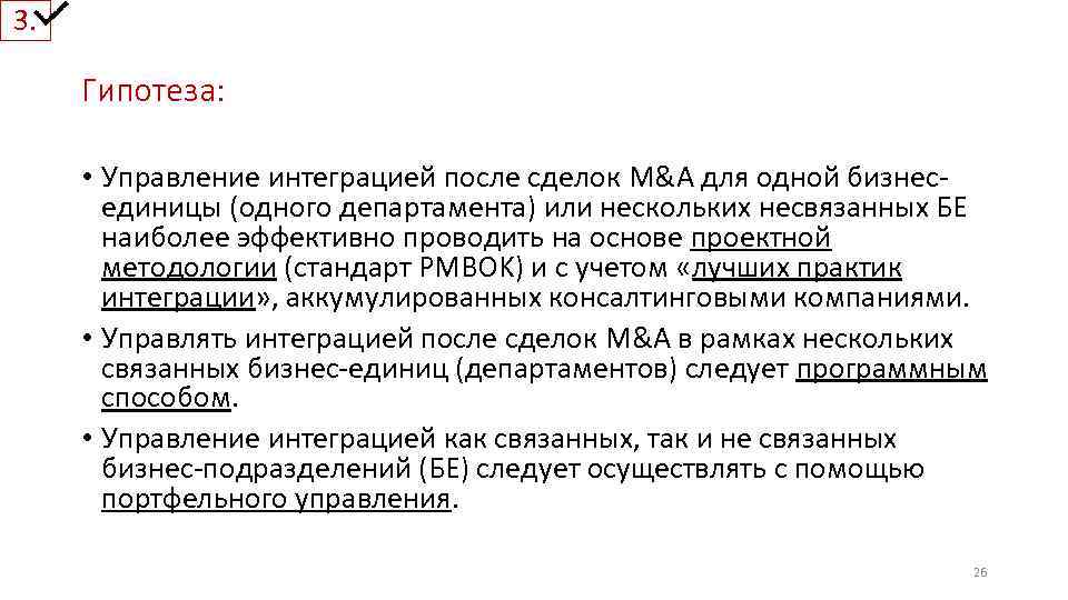 3. Гипотеза: • Управление интеграцией после сделок M&A для одной бизнесединицы (одного департамента) или