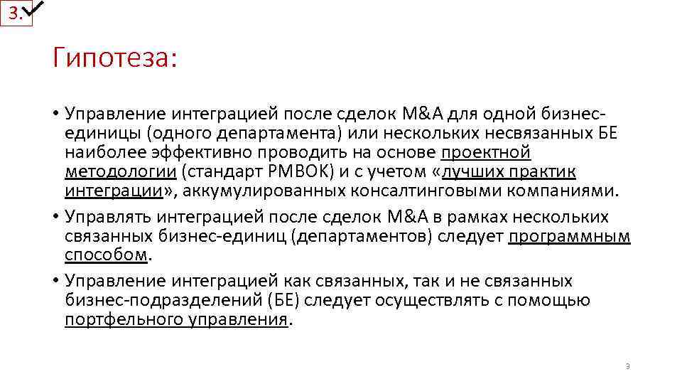 3. Гипотеза: • Управление интеграцией после сделок M&A для одной бизнесединицы (одного департамента) или