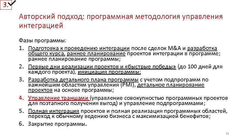 3. Авторский подход: программная методология управления интеграцией Фазы программы: 1. Подготовка к проведению интеграции