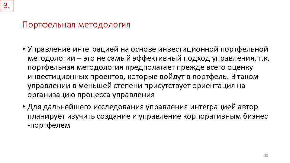3. Портфельная методология • Управление интеграцией на основе инвестиционной портфельной методологии – это не