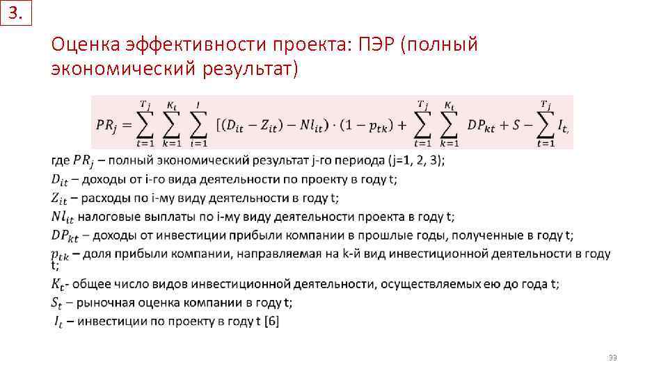 3. Оценка эффективности проекта: ПЭР (полный экономический результат) • 33 