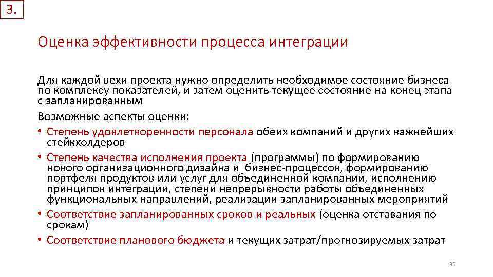 3. Оценка эффективности процесса интеграции Для каждой вехи проекта нужно определить необходимое состояние бизнеса