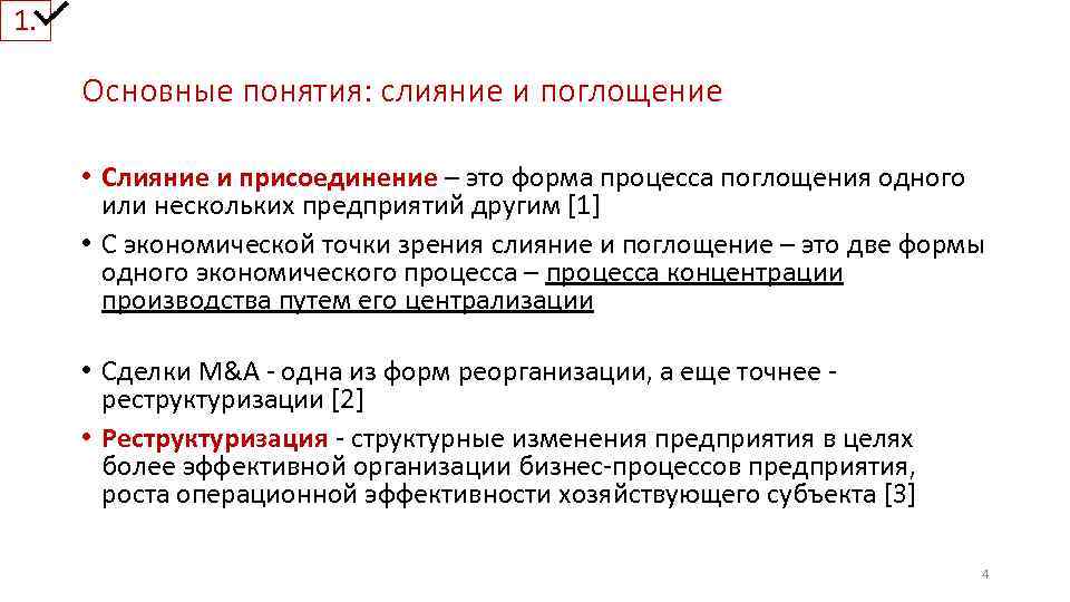 1. Основные понятия: слияние и поглощение • Слияние и присоединение – это форма процесса