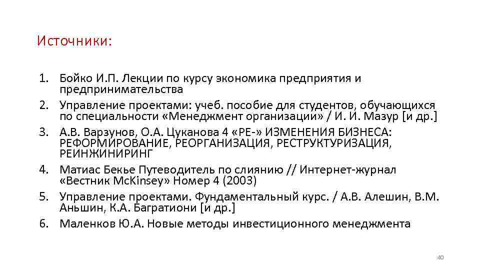 Источники: 1. Бойко И. П. Лекции по курсу экономика предприятия и предпринимательства 2. Управление