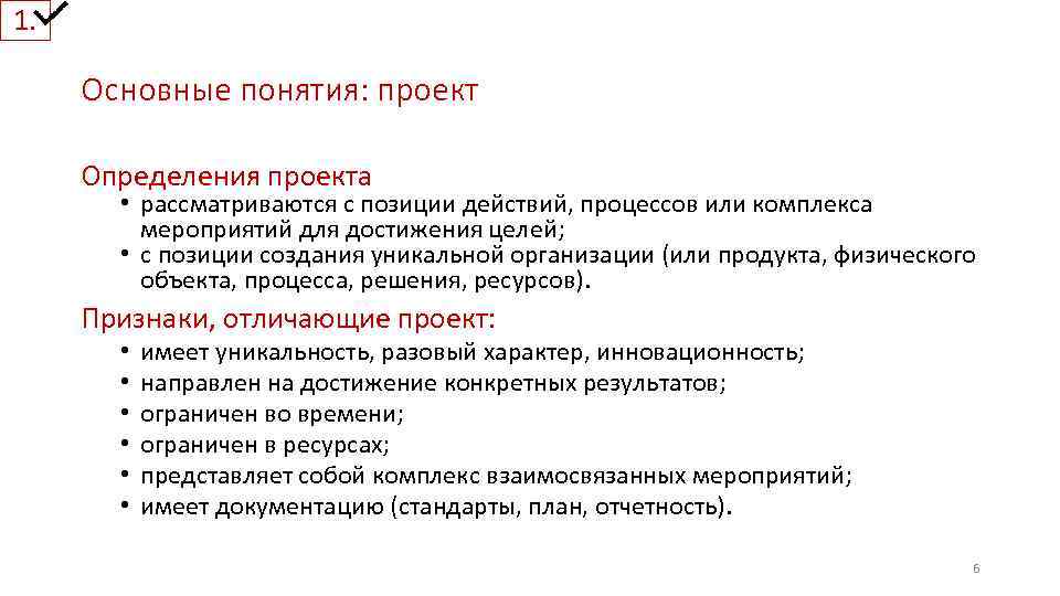 1. Основные понятия: проект Определения проекта • рассматриваются с позиции действий, процессов или комплекса