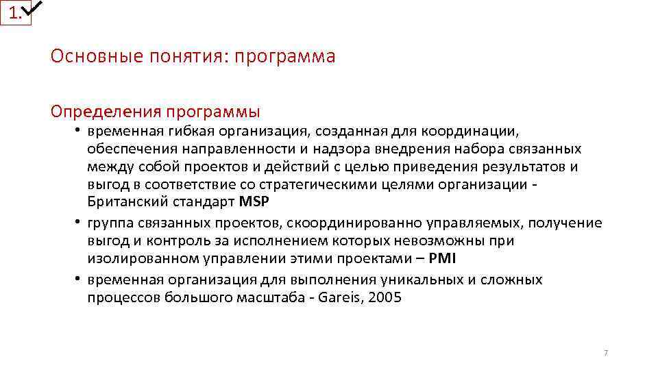 1. Основные понятия: программа Определения программы • временная гибкая организация, созданная для координации, обеспечения