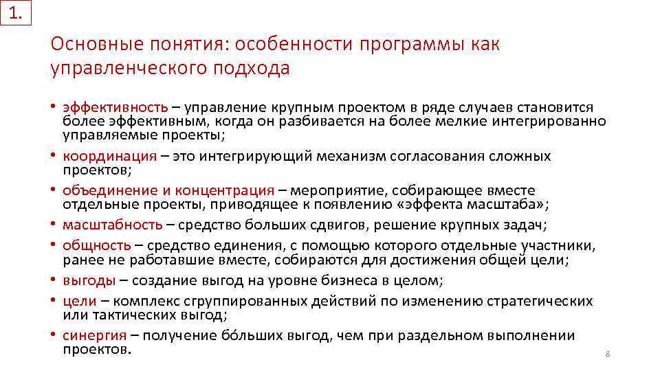 1. Основные понятия: особенности программы как управленческого подхода • эффективность – управление крупным проектом