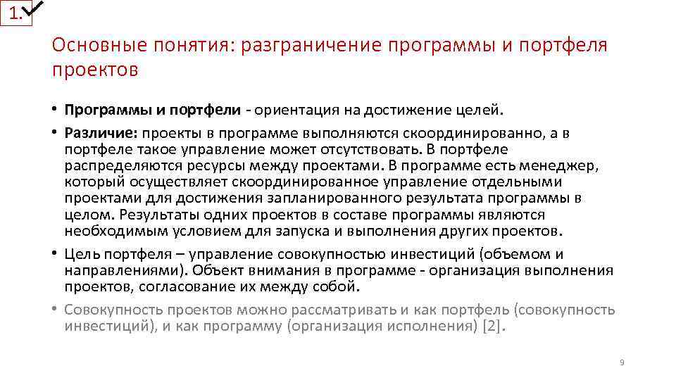 1. Основные понятия: разграничение программы и портфеля проектов • Программы и портфели - ориентация