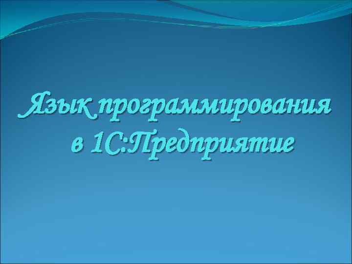 Язык программирования в 1 С: Предприятие 