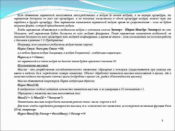 Если объявление переменной выполняется непосредственно в модуле (в начале модуля), а не внутри процедуры,