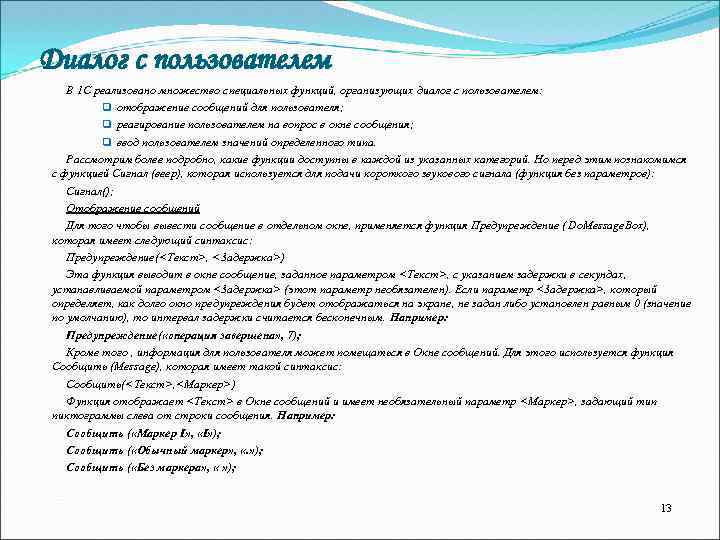 Диалог с пользователем В 1 С реализовано множество специальных функций, организующих диалог с пользователем: