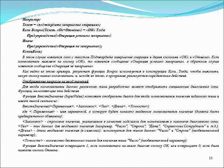 Например: Текст = «подтвердите завершение операции» ; Если Вопрос(Текст. «Ок+Отмена» ) = «ОК» Тогда