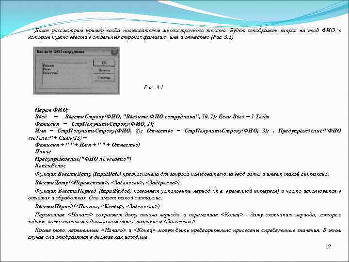 Далее рассмотрим пример ввода пользователем многострочного текста. Будет отображен запрос на ввод ФИО, в