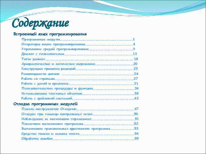 Содержание Встроенный язык программирования Программные модули. . . 1 Операторы языка программирования. . .