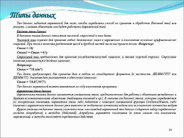 Типы данных Тип данных задается переменной для того, чтобы определить способ ее хранения и