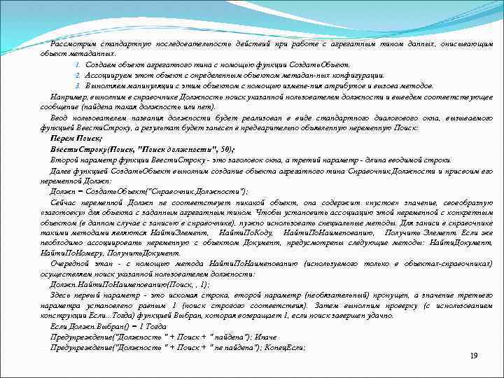 Рассмотрим стандартную последовательность действий при работе с агрегатным типом данных, описывающим объект метаданных. 1.