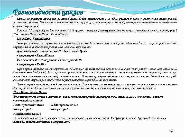 Разновидности циклов Кроме структуры принятия решений Если. . . Тогда существует еще одна разновидность