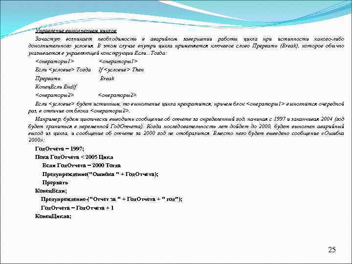 Управление выполнением циклов Зачастую возникает необходимость в аварийном завершении работы цикла при истинности какого