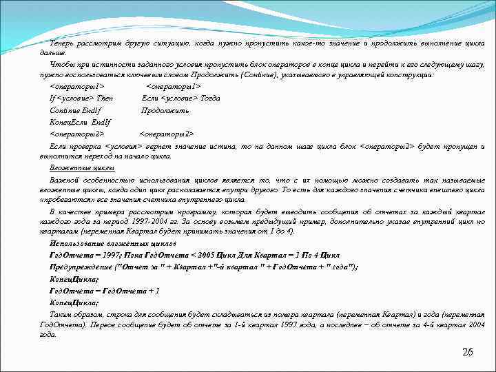 Теперь рассмотрим другую ситуацию, когда нужно пропустить какое то значение и продолжить выполнение цикла