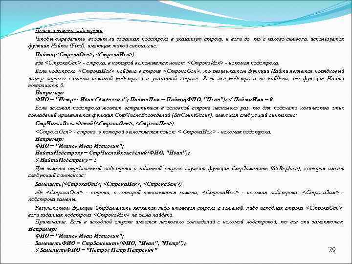 Поиск и замена подстроки Чтобы определить, входит ли заданная подстрока в указанную строку, и