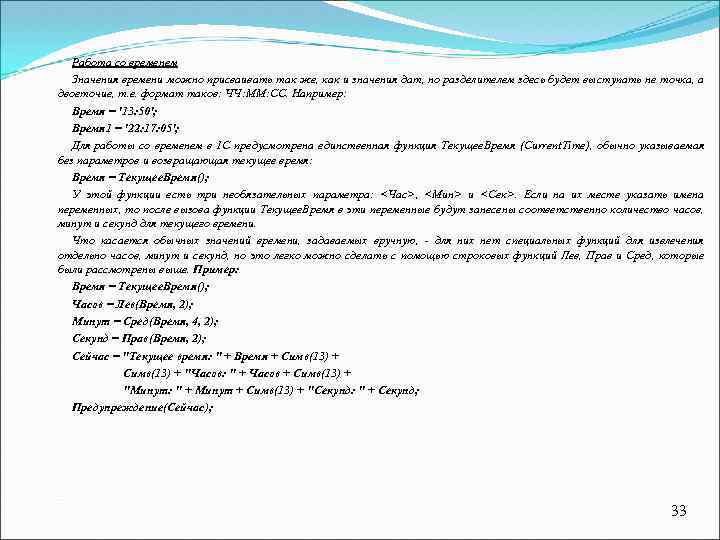 Работа со временем Значения времени можно присваивать так же, как и значения дат, но