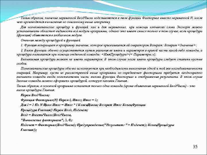 Таким образом, значение переменной Ввод. Числа подставляется в теле функции Факториал вместо переменной N,