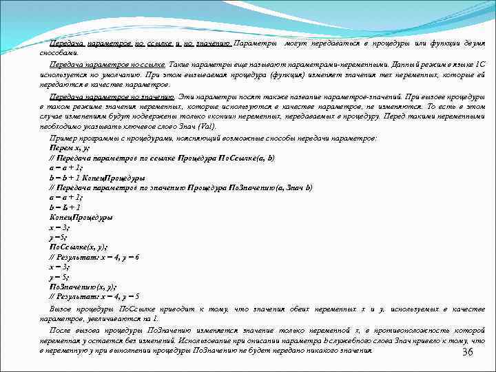Передача параметров по ссылке и по значению Параметры могут передаваться в процедуры или функции