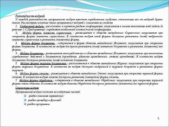 Разновидности модулей У каждой разновидности программного модуля имеются определенные свойства, отличающие его от модулей