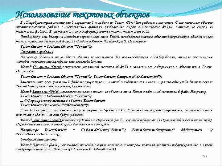 Использование текстовых объектов В 1 С предусмотрен специальный агрегатный тип данных Текст (Text) для