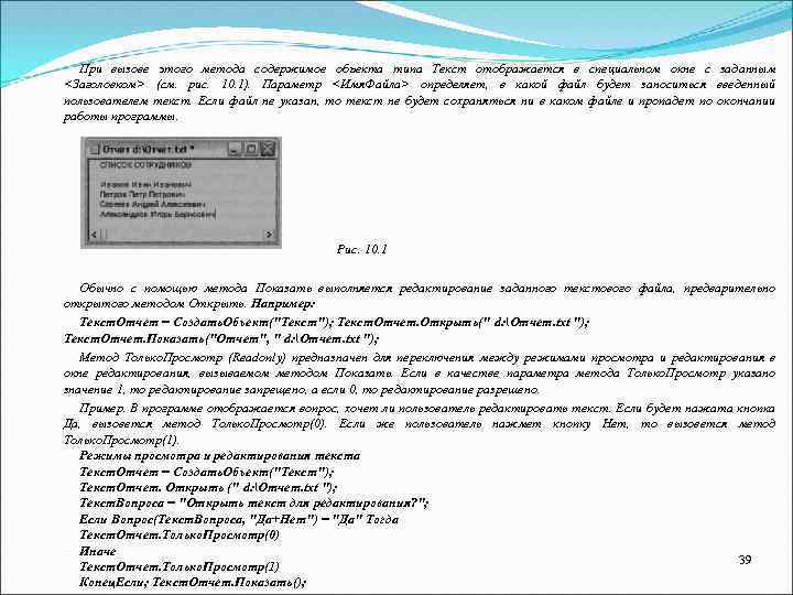 При вызове этого метода содержимое объекта типа Текст отображается в специальном окне с заданным