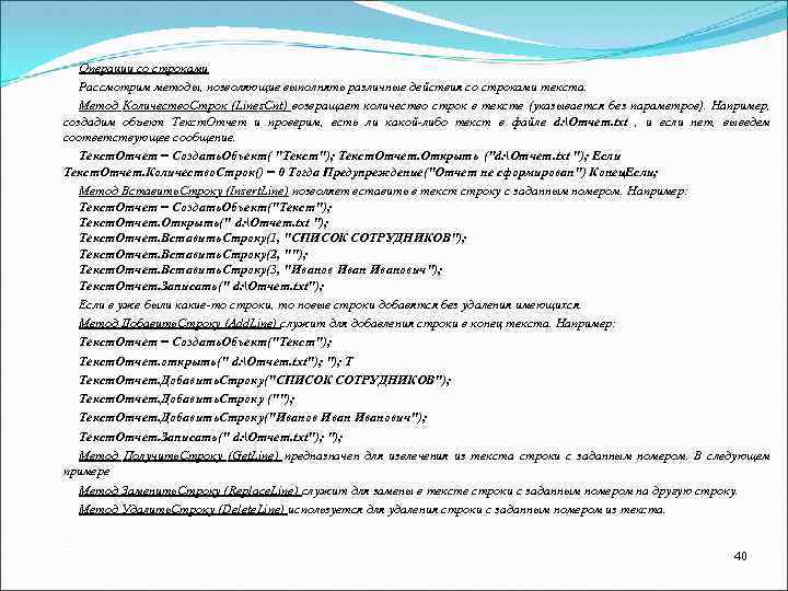 Операции со строками Рассмотрим методы, позволяющие выполнять различные действия со строками текста. Метод Количество.